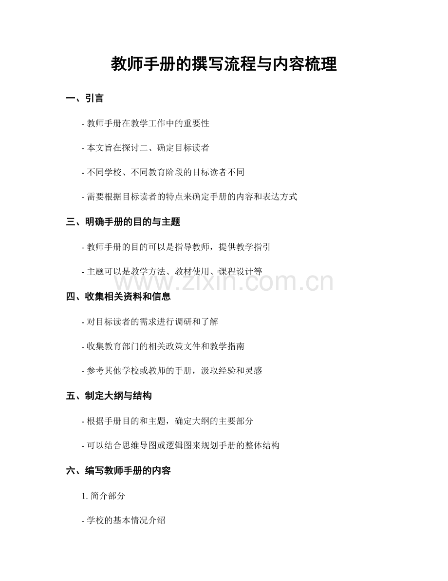 教师手册的撰写流程与内容梳理.docx_第1页