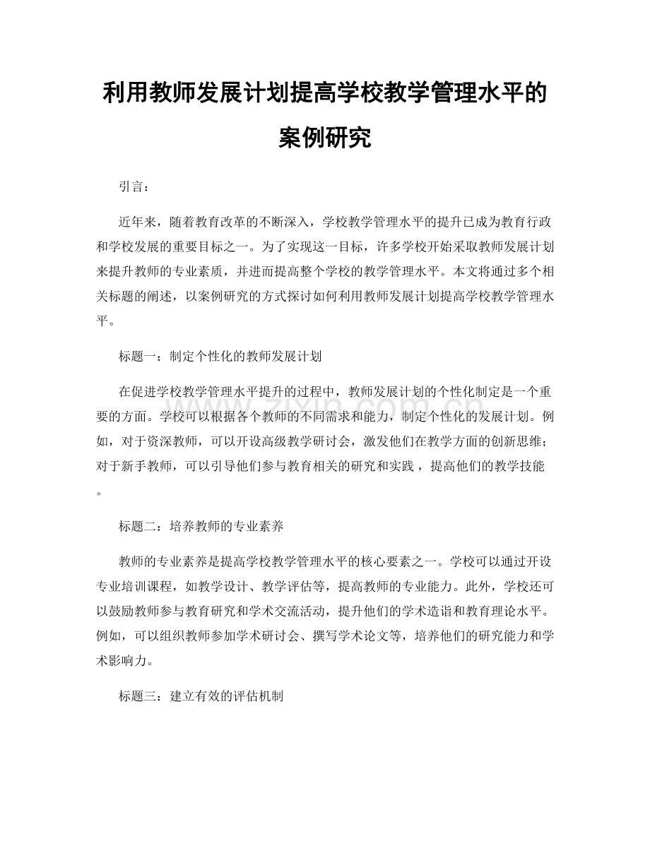 利用教师发展计划提高学校教学管理水平的案例研究.docx_第1页