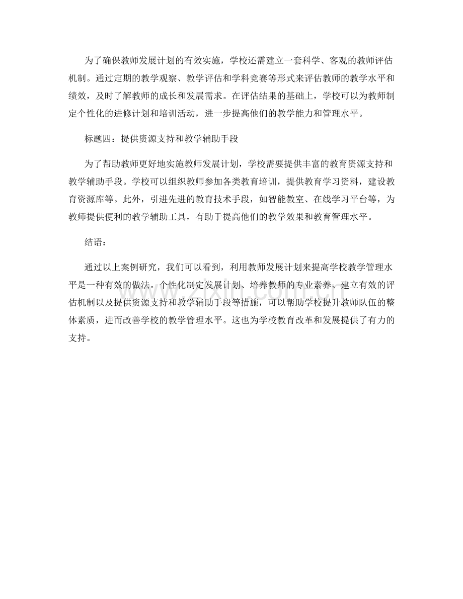 利用教师发展计划提高学校教学管理水平的案例研究.docx_第2页