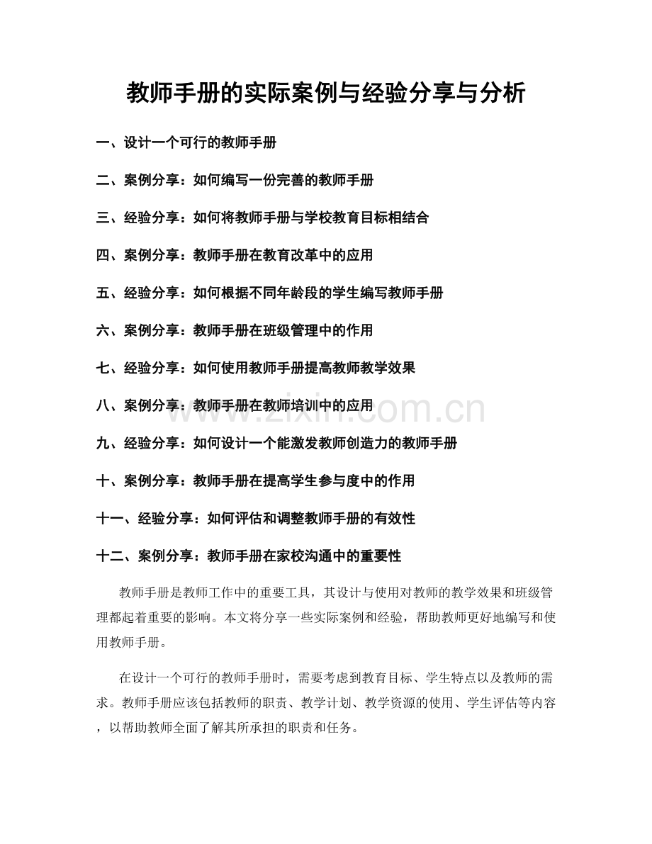 教师手册的实际案例与经验分享与分析.docx_第1页