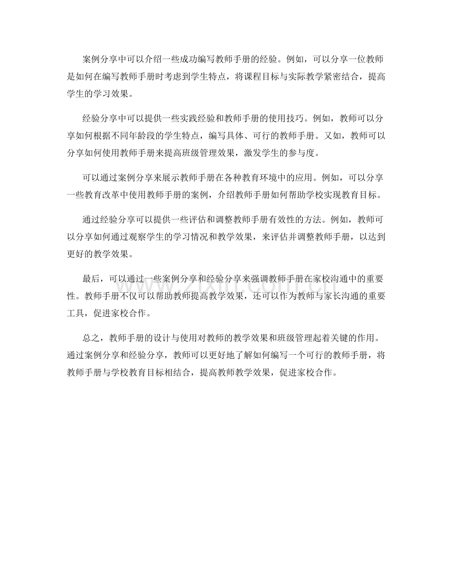 教师手册的实际案例与经验分享与分析.docx_第2页