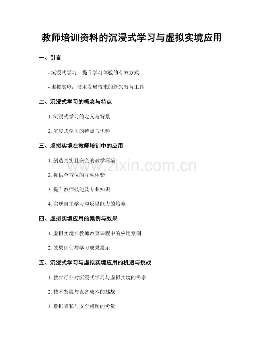 教师培训资料的沉浸式学习与虚拟实境应用.docx_第1页