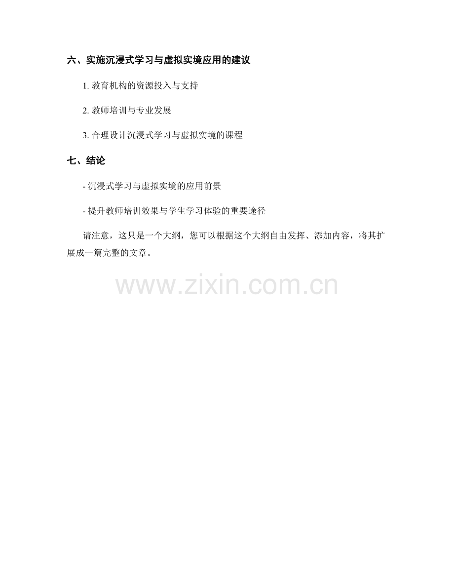 教师培训资料的沉浸式学习与虚拟实境应用.docx_第2页