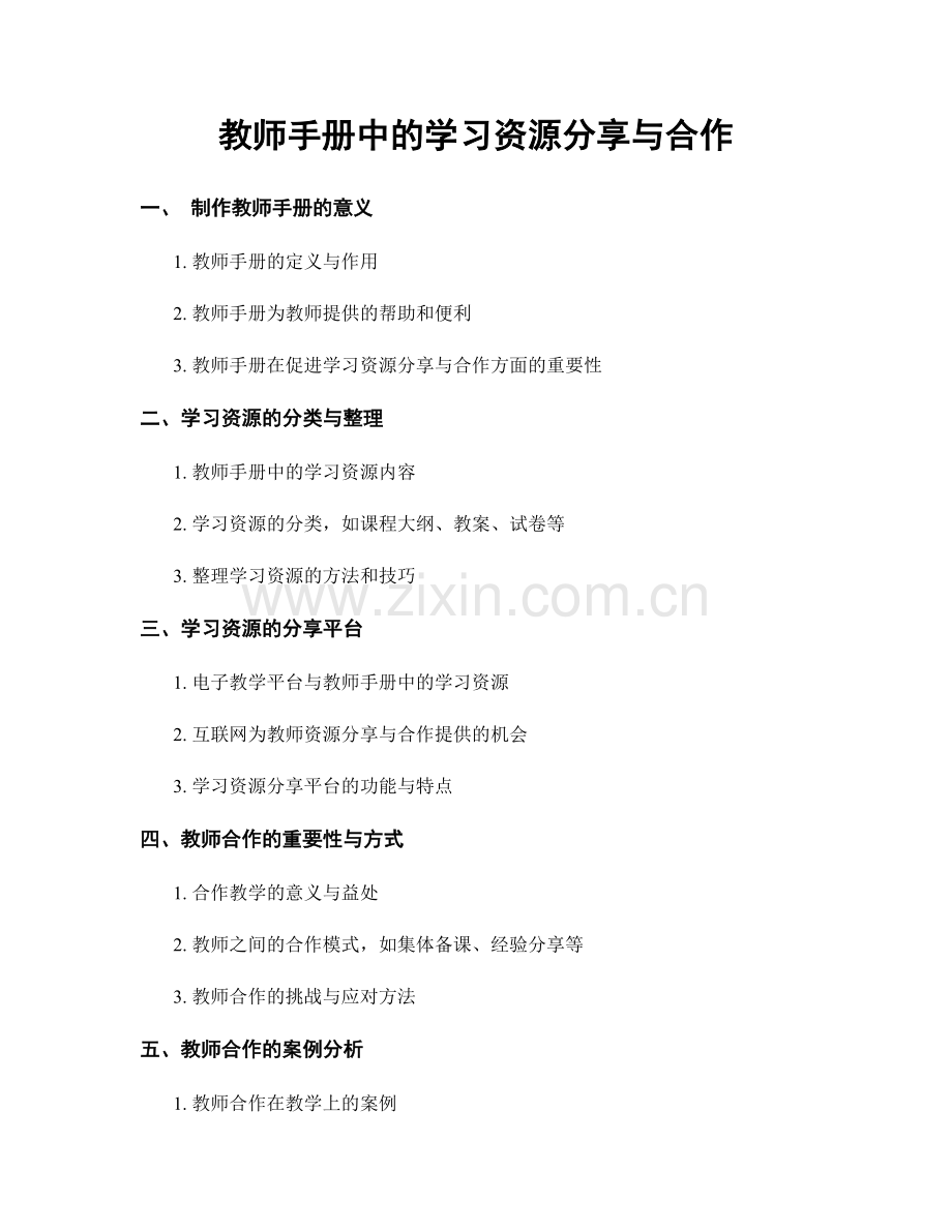 教师手册中的学习资源分享与合作.docx_第1页