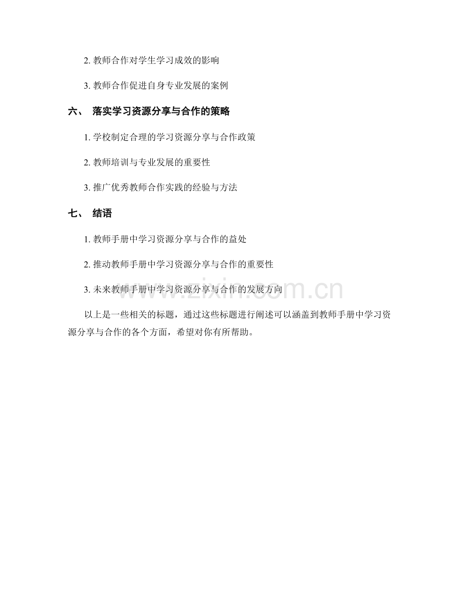 教师手册中的学习资源分享与合作.docx_第2页