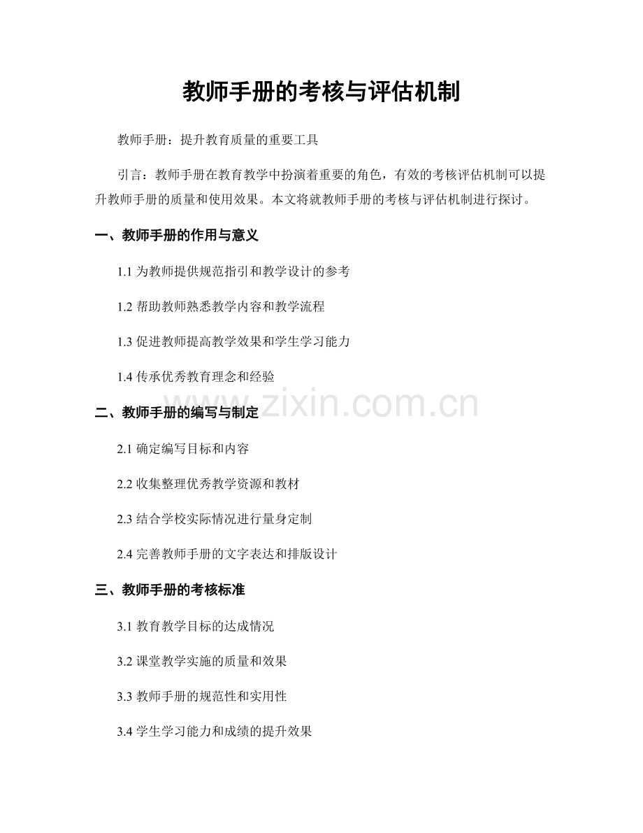 教师手册的考核与评估机制.docx_第1页