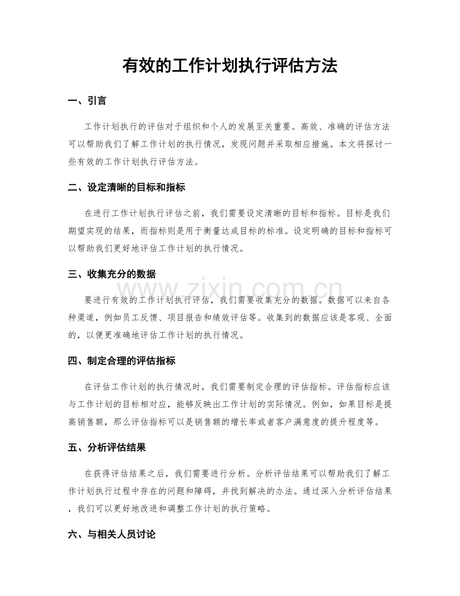 有效的工作计划执行评估方法.docx_第1页