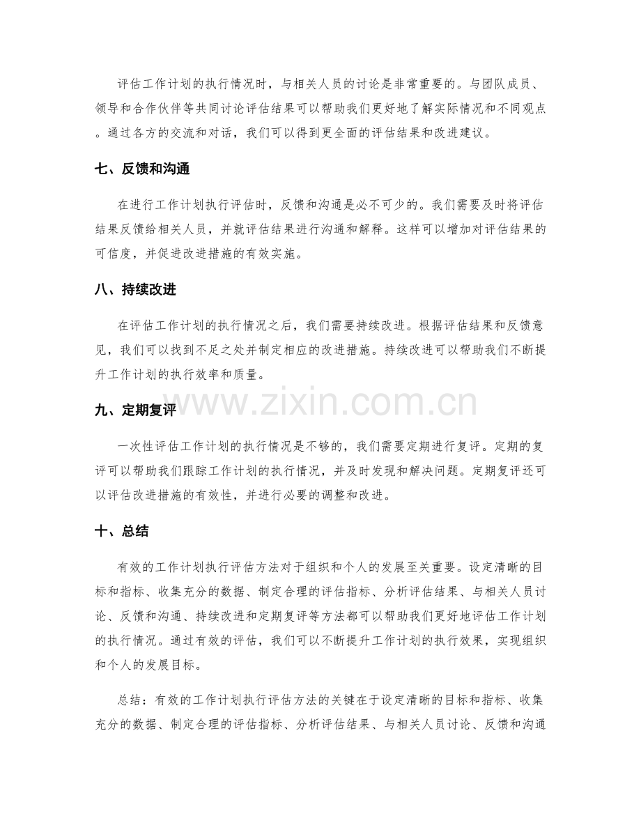 有效的工作计划执行评估方法.docx_第2页