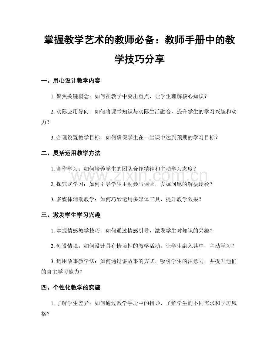 掌握教学艺术的教师必备：教师手册中的教学技巧分享.docx_第1页