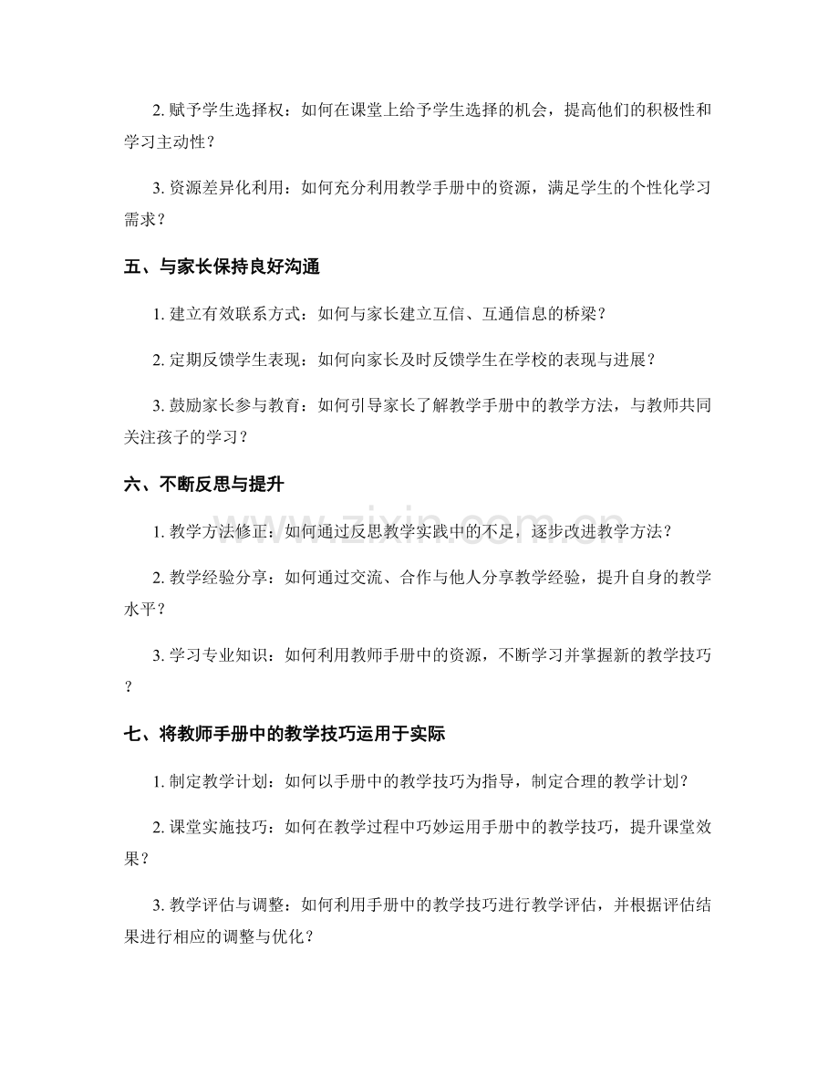 掌握教学艺术的教师必备：教师手册中的教学技巧分享.docx_第2页