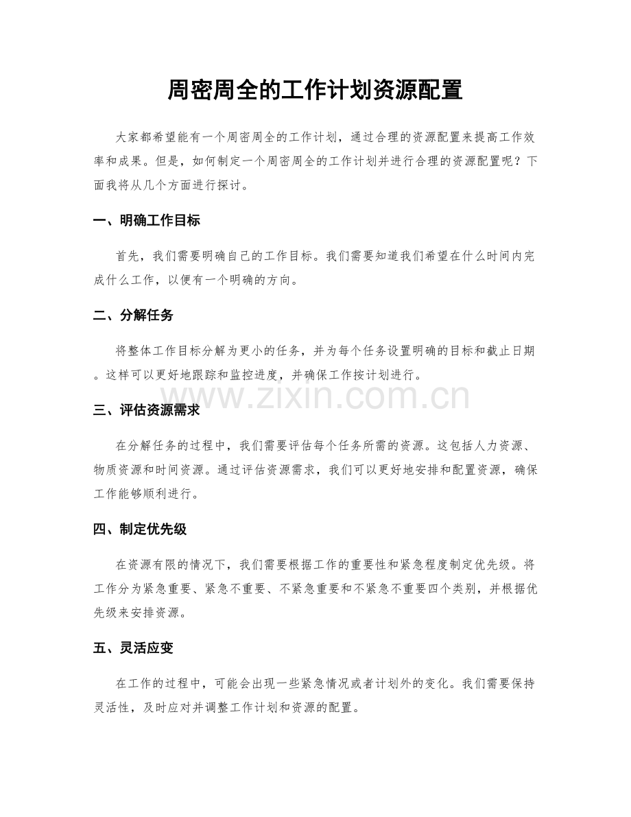 周密周全的工作计划资源配置.docx_第1页