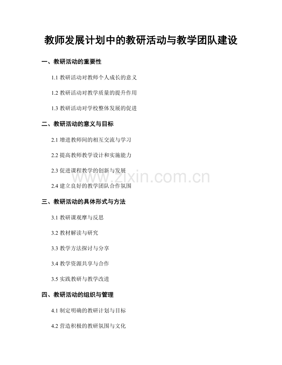 教师发展计划中的教研活动与教学团队建设.docx_第1页