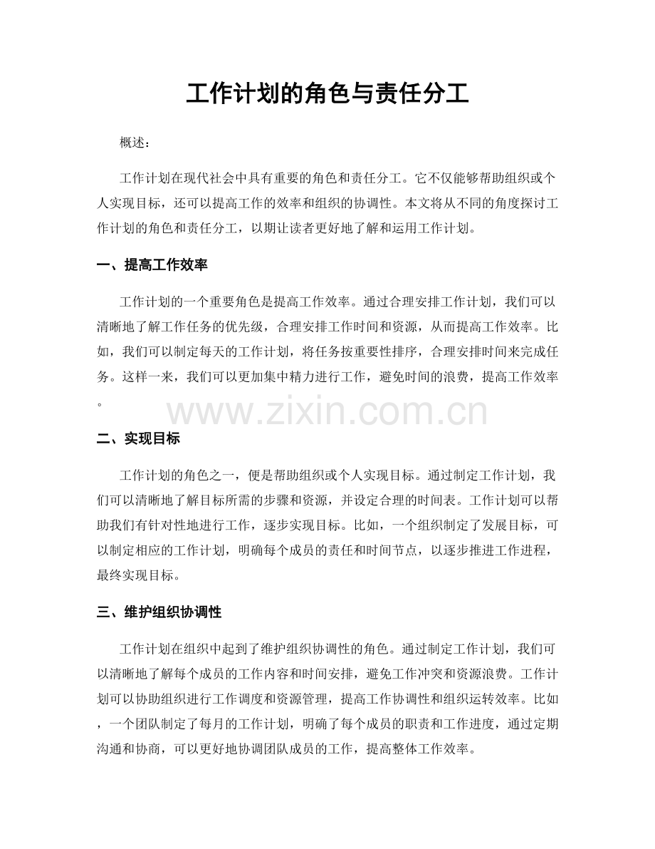 工作计划的角色与责任分工.docx_第1页