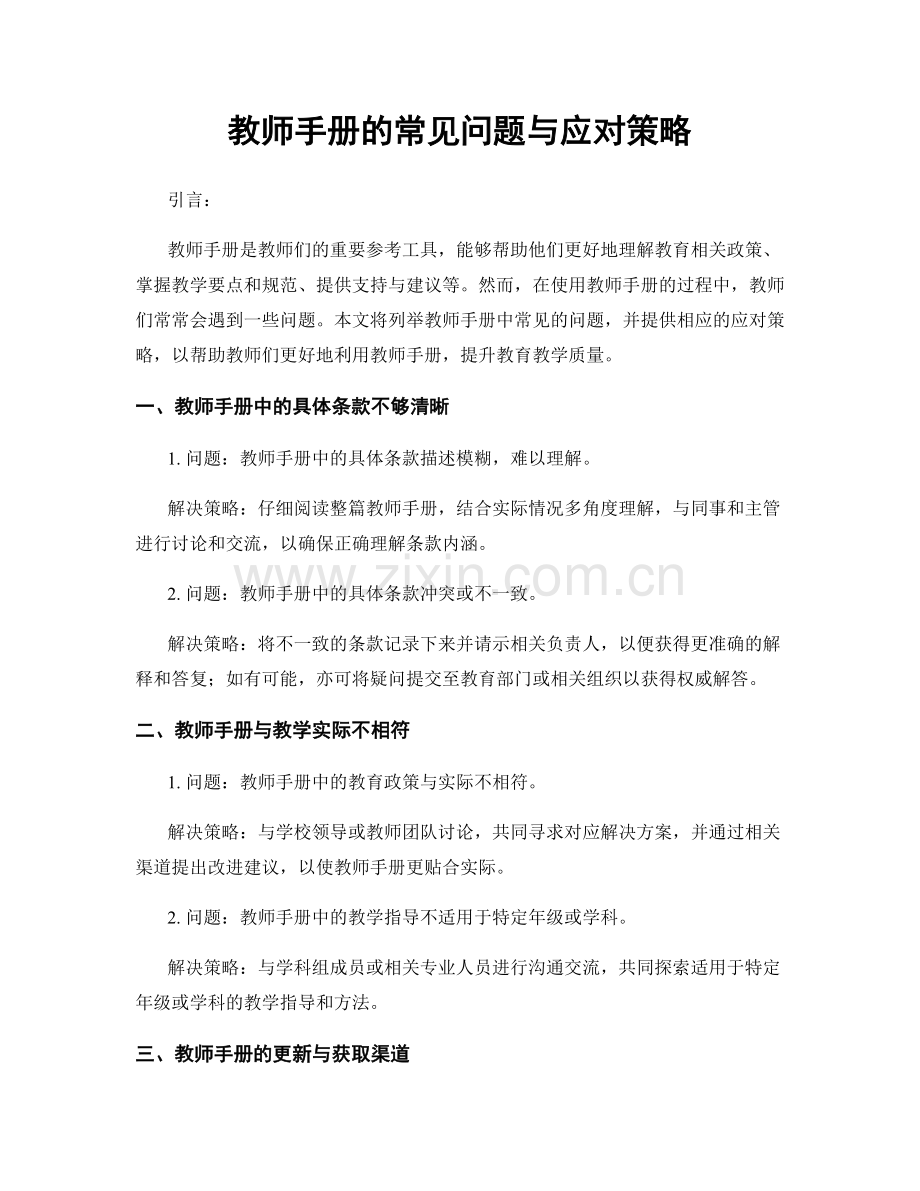 教师手册的常见问题与应对策略.docx_第1页