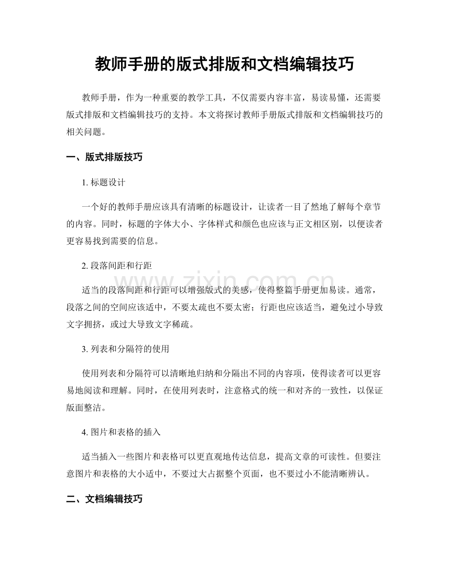 教师手册的版式排版和文档编辑技巧.docx_第1页