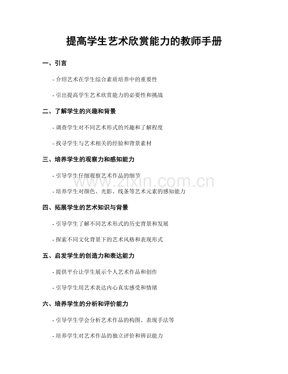 提高学生艺术欣赏能力的教师手册.docx_第1页