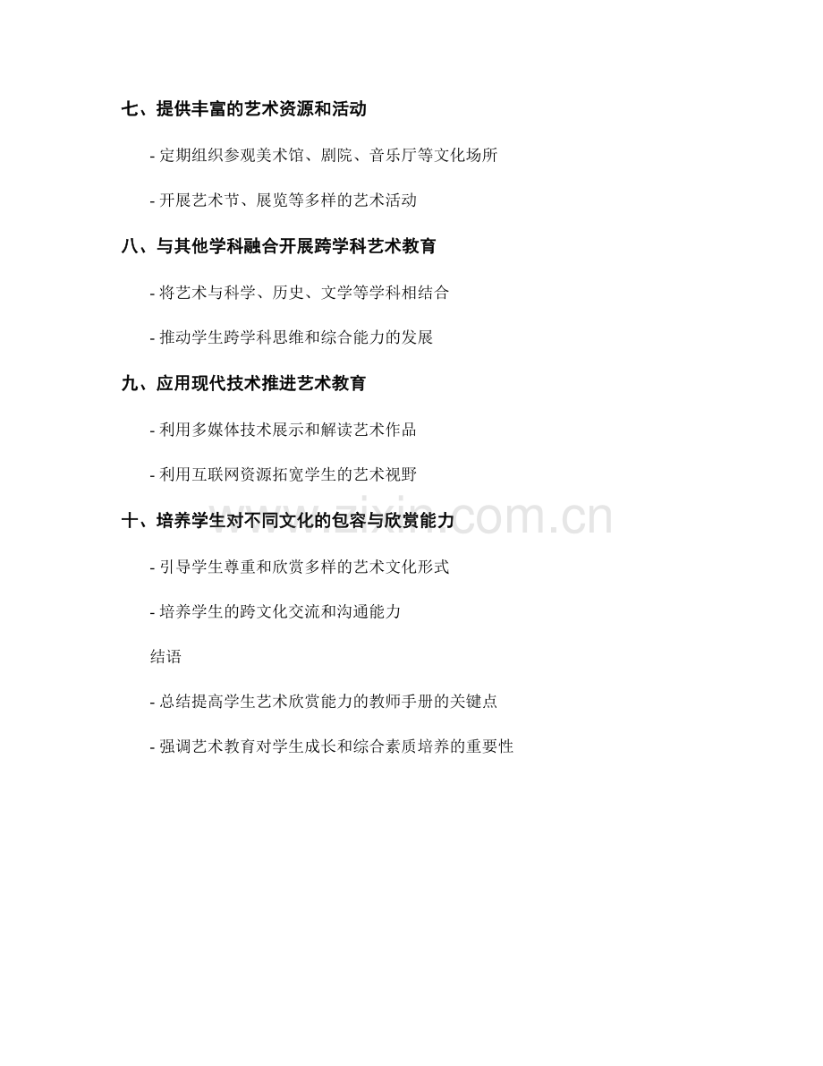 提高学生艺术欣赏能力的教师手册.docx_第2页