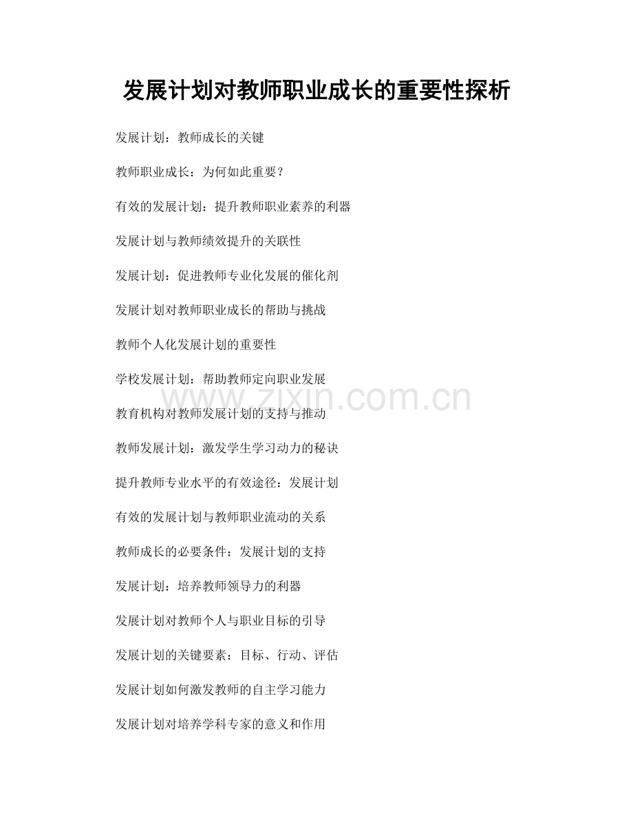 发展计划对教师职业成长的重要性探析.docx_第1页