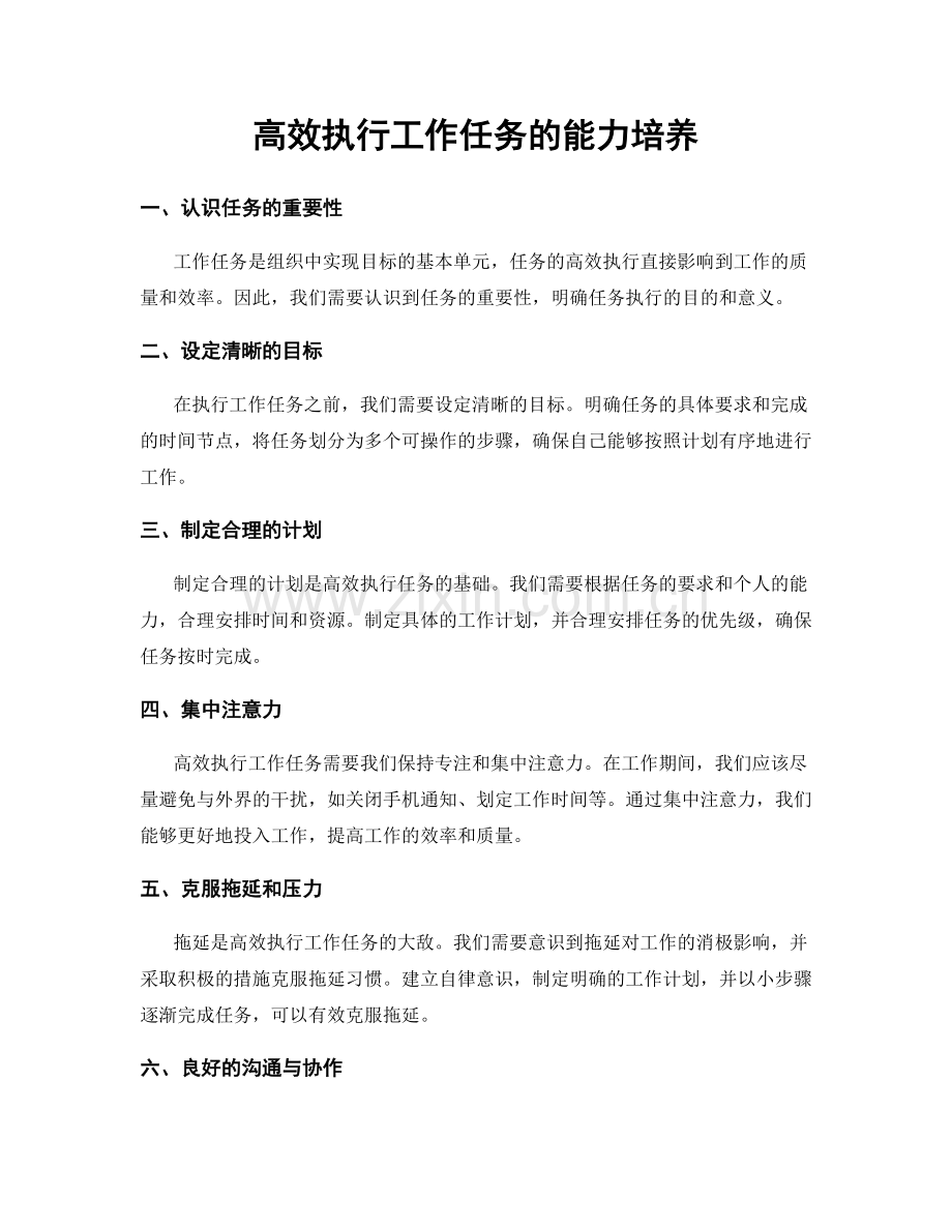 高效执行工作任务的能力培养.docx_第1页