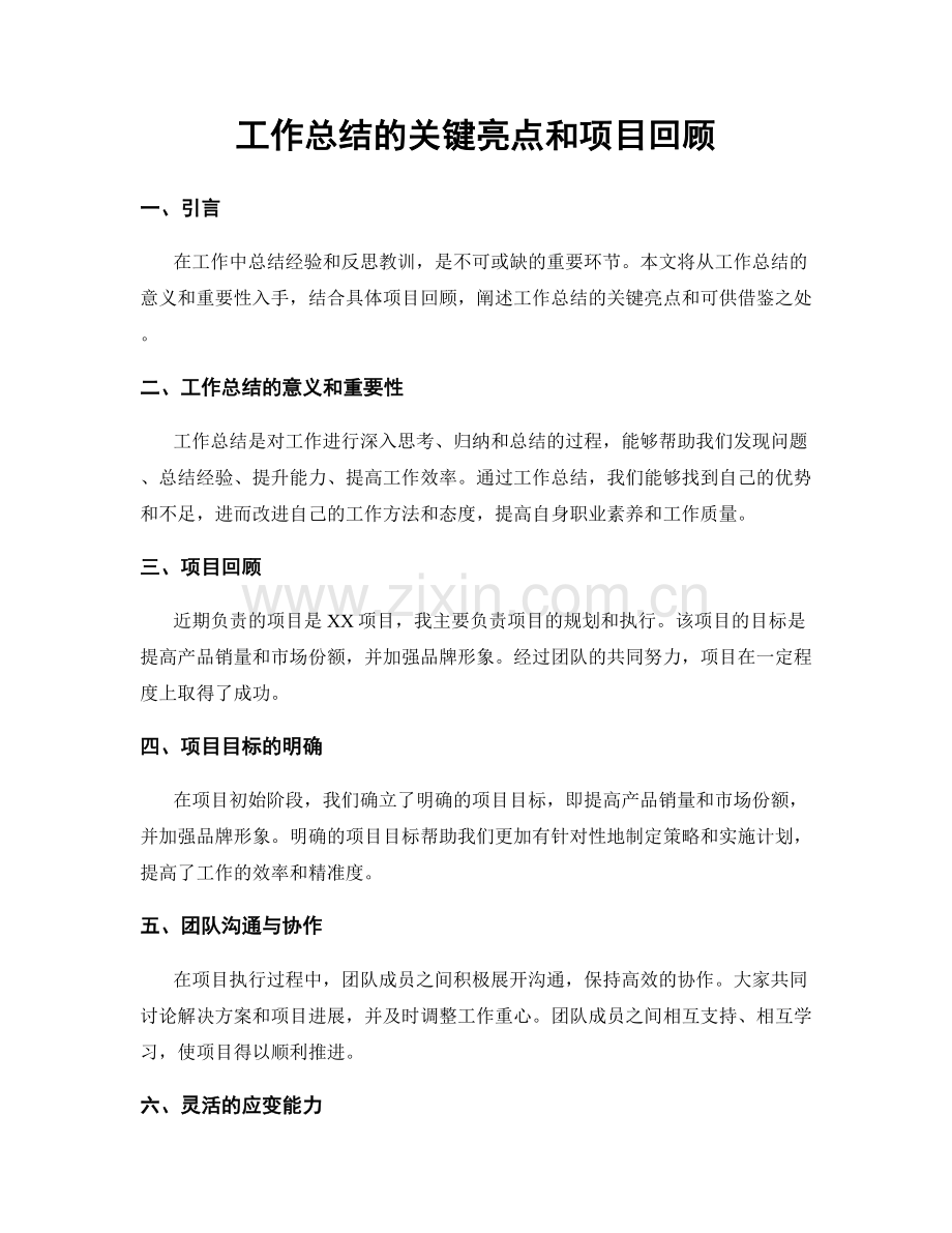 工作总结的关键亮点和项目回顾.docx_第1页