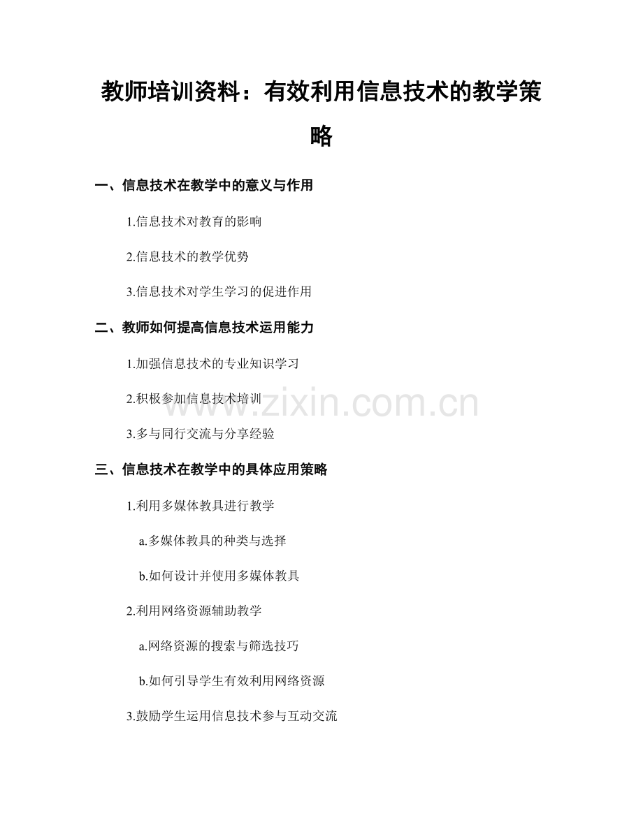 教师培训资料：有效利用信息技术的教学策略.docx_第1页