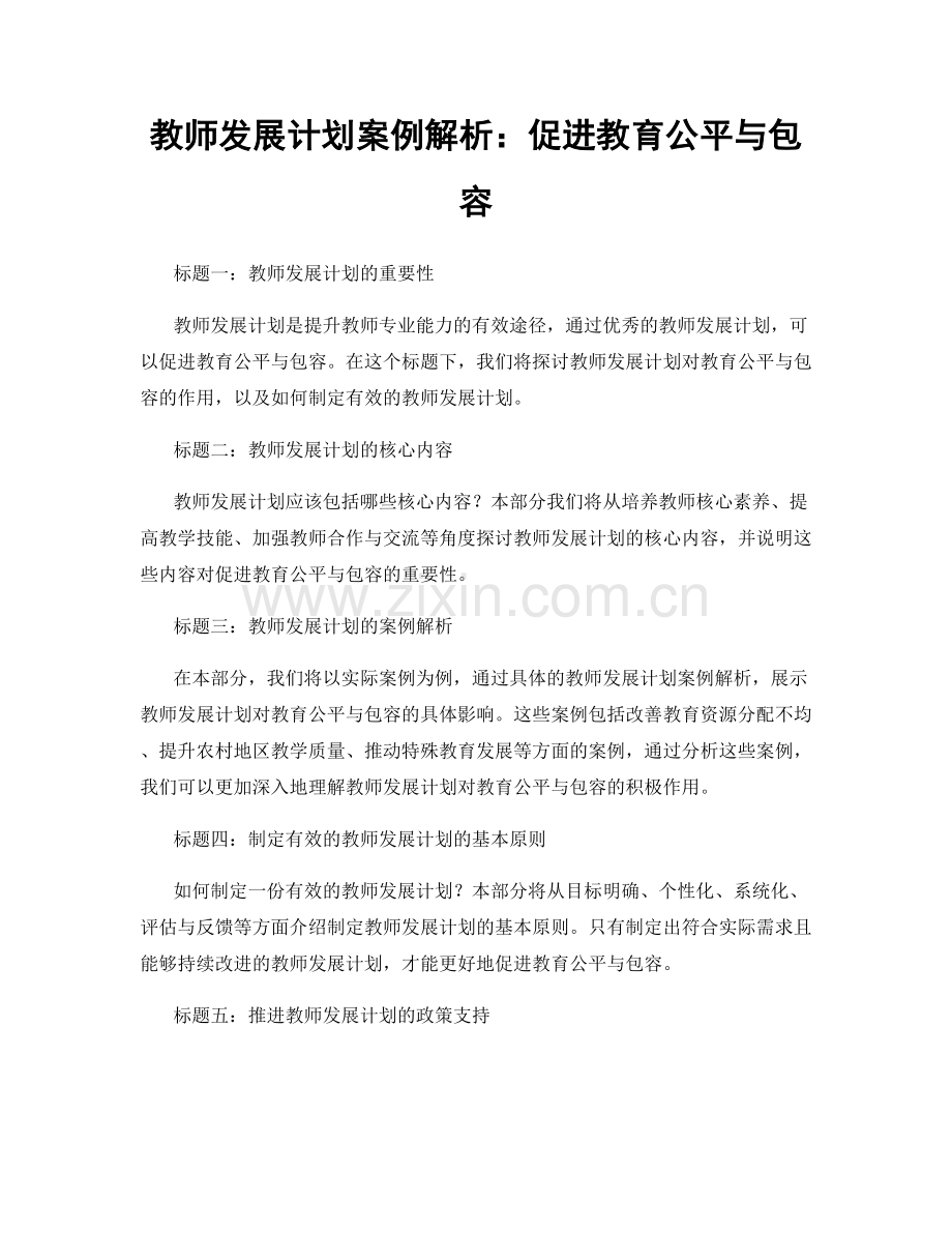 教师发展计划案例解析：促进教育公平与包容.docx_第1页