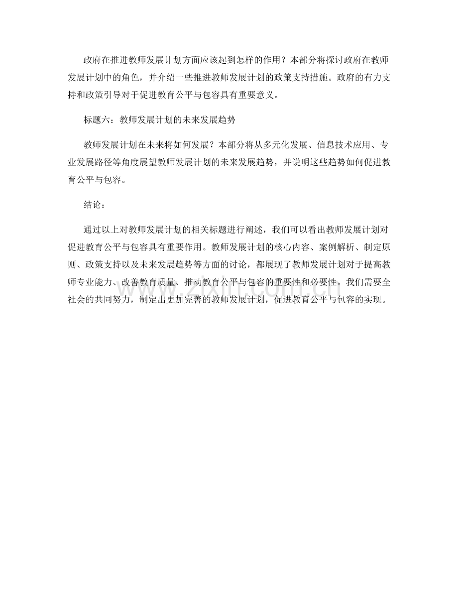 教师发展计划案例解析：促进教育公平与包容.docx_第2页