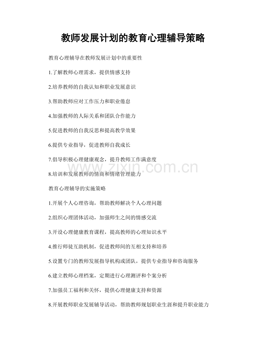 教师发展计划的教育心理辅导策略.docx_第1页