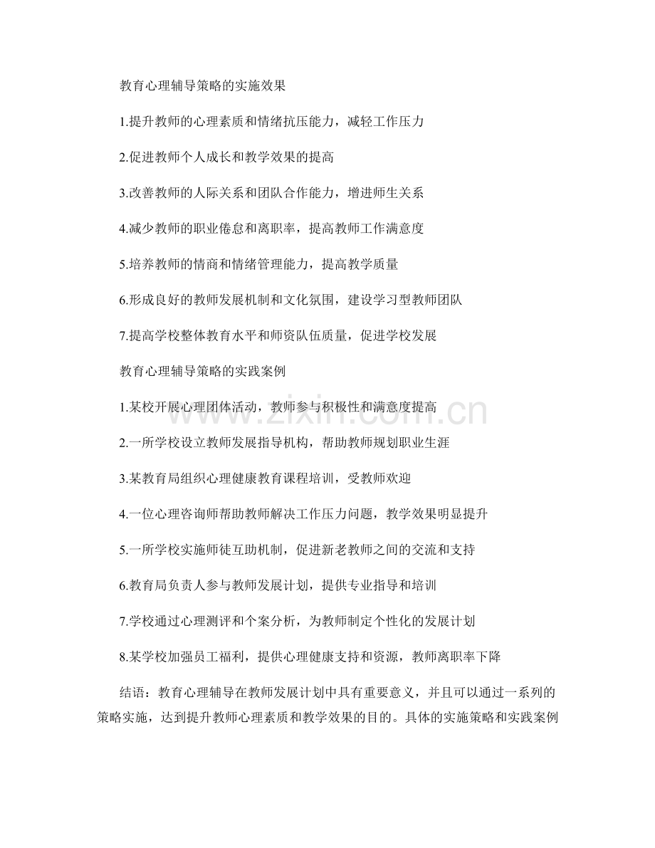 教师发展计划的教育心理辅导策略.docx_第2页