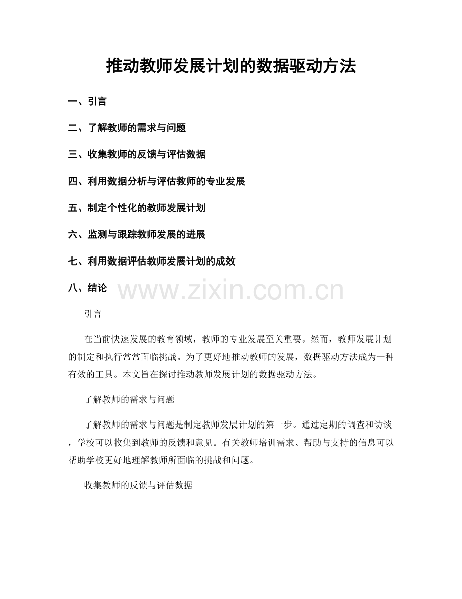 推动教师发展计划的数据驱动方法.docx_第1页