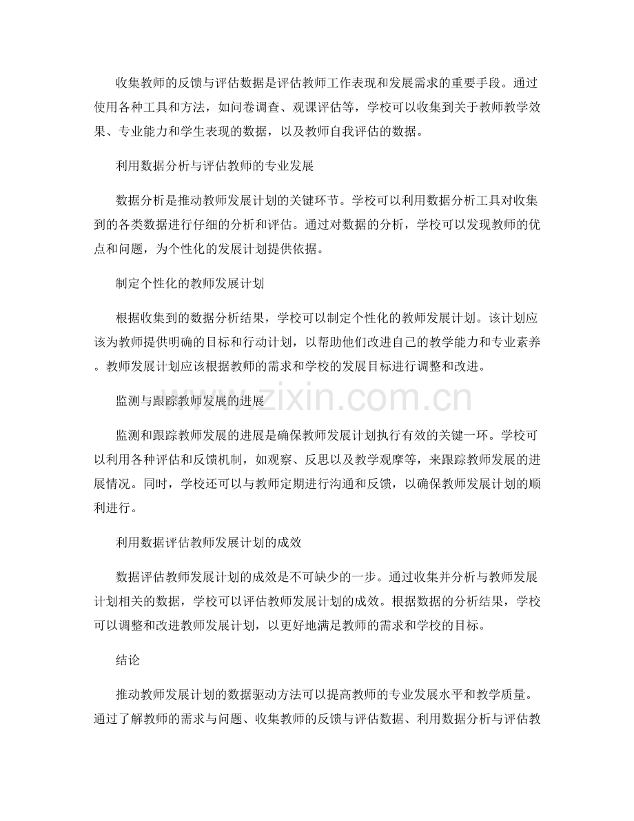 推动教师发展计划的数据驱动方法.docx_第2页