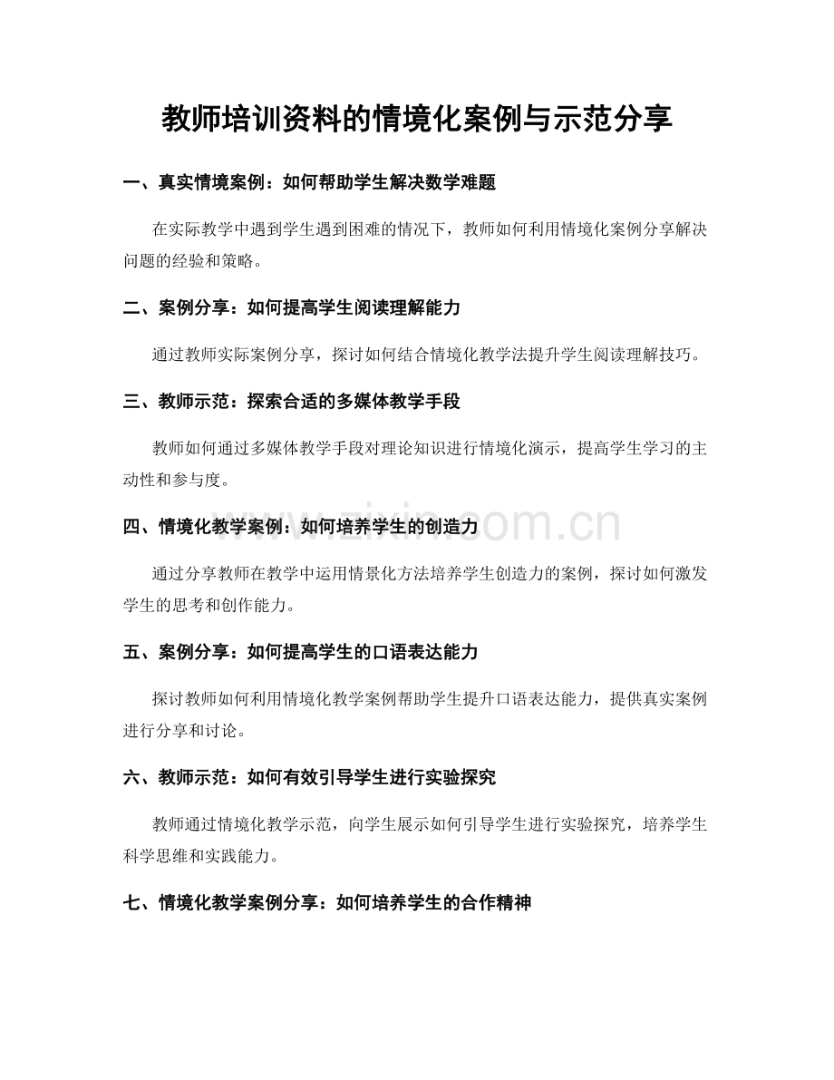 教师培训资料的情境化案例与示范分享.docx_第1页