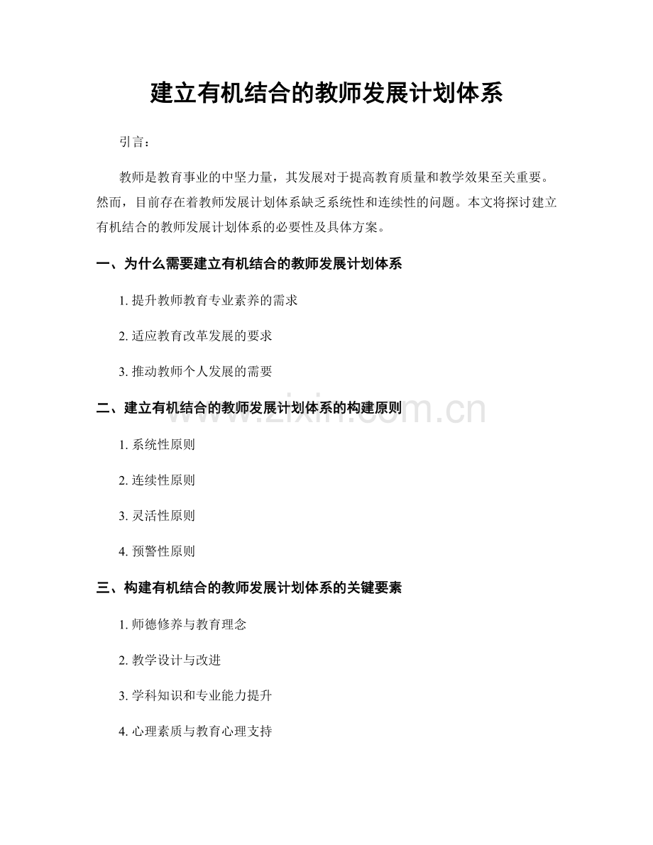 建立有机结合的教师发展计划体系.docx_第1页