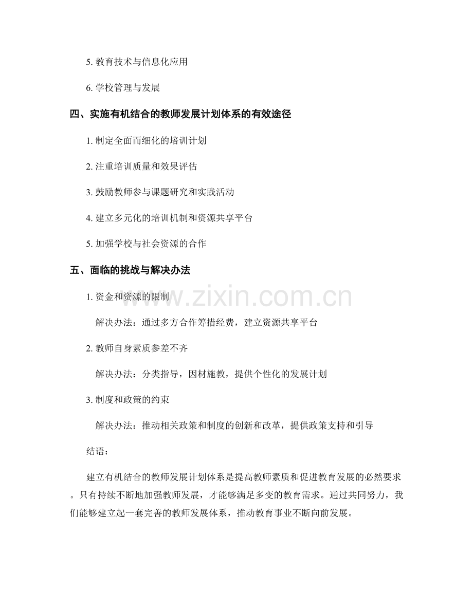 建立有机结合的教师发展计划体系.docx_第2页