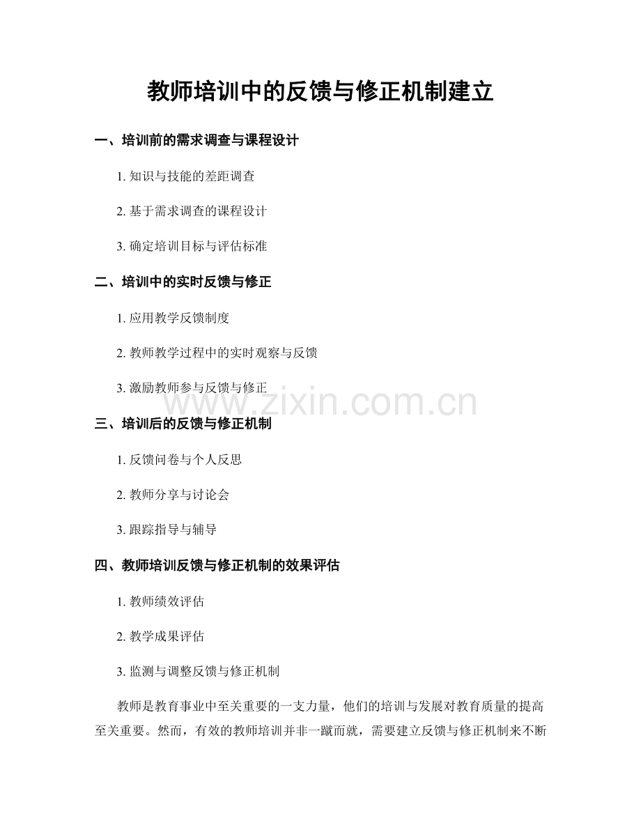 教师培训中的反馈与修正机制建立.docx_第1页