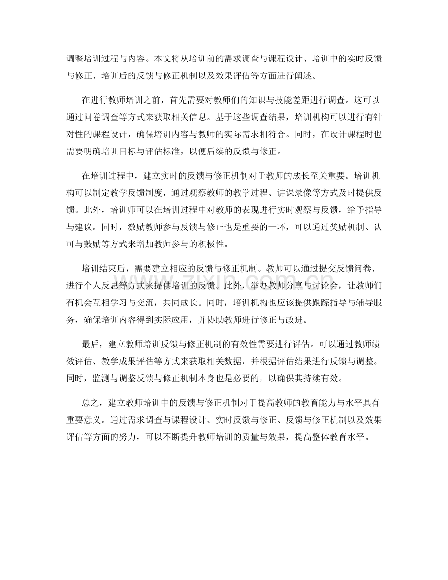 教师培训中的反馈与修正机制建立.docx_第2页