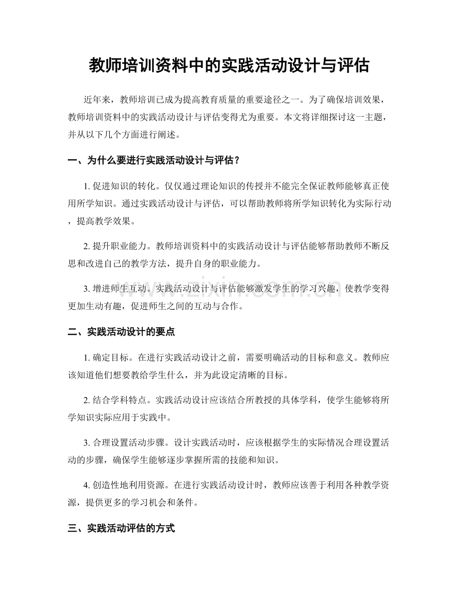 教师培训资料中的实践活动设计与评估.docx_第1页