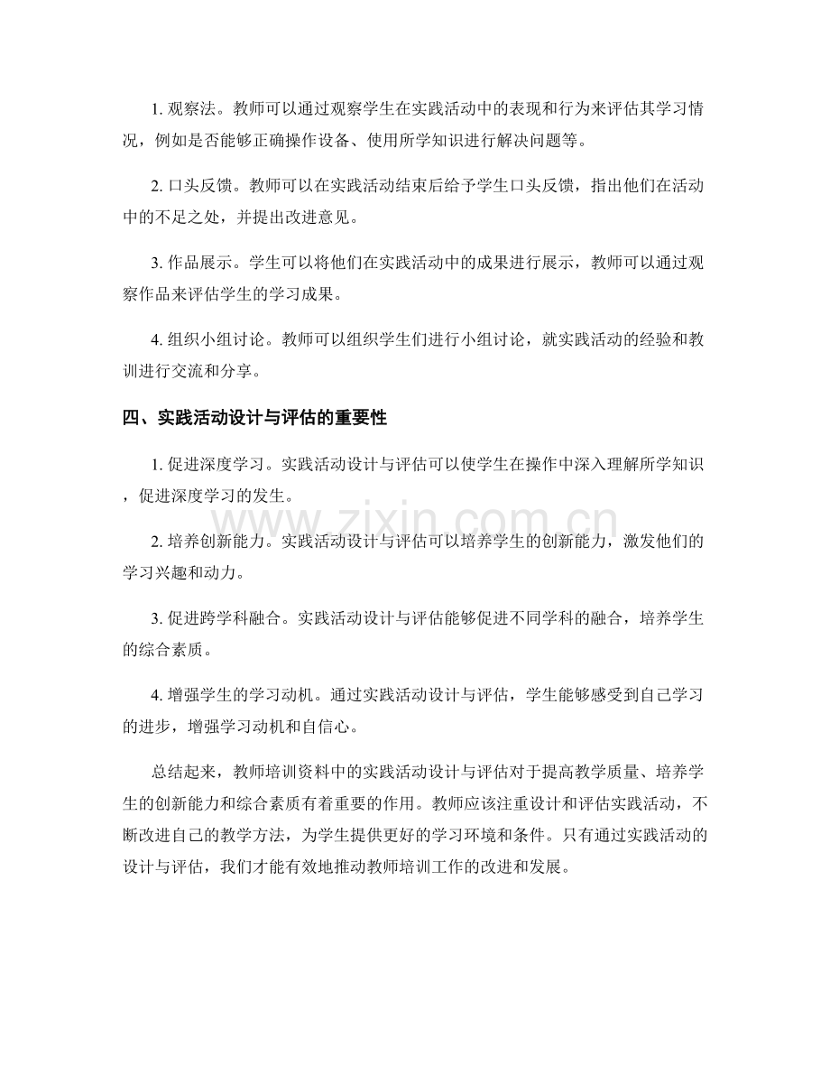 教师培训资料中的实践活动设计与评估.docx_第2页