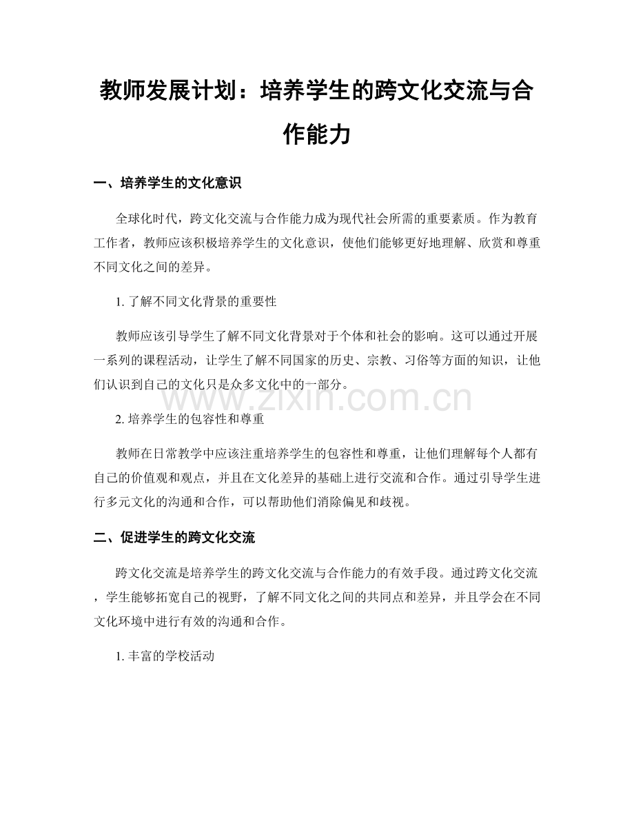 教师发展计划：培养学生的跨文化交流与合作能力.docx_第1页