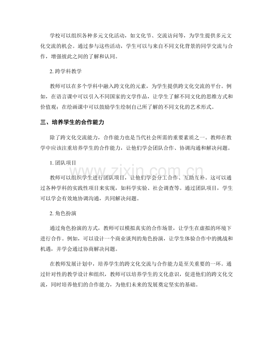 教师发展计划：培养学生的跨文化交流与合作能力.docx_第2页