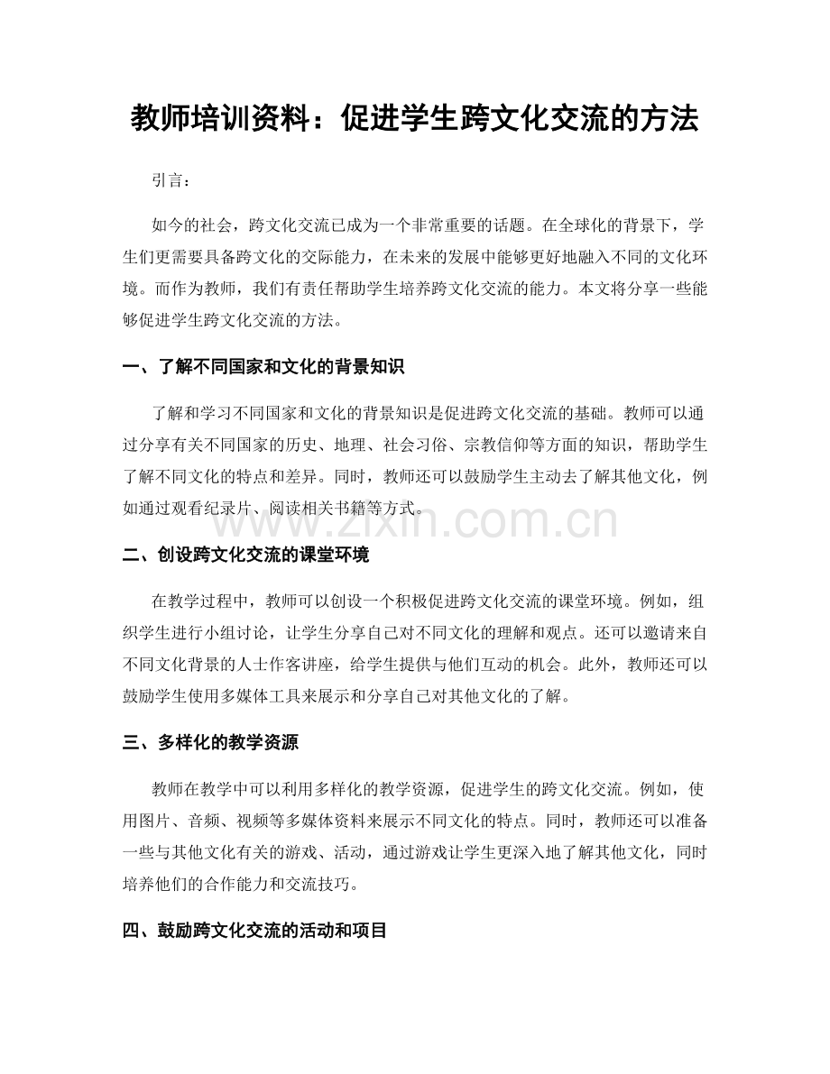 教师培训资料：促进学生跨文化交流的方法.docx_第1页