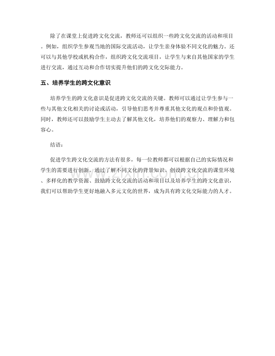 教师培训资料：促进学生跨文化交流的方法.docx_第2页