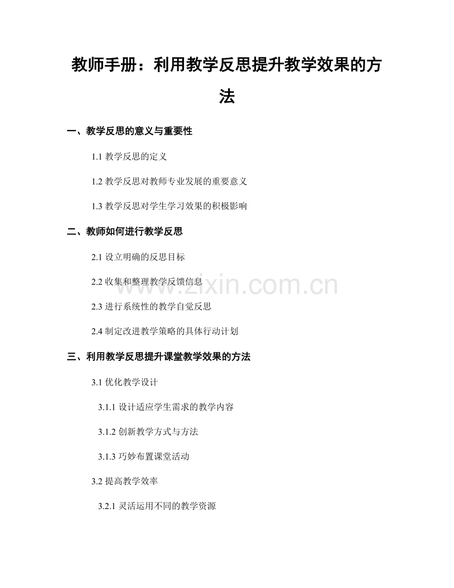 教师手册：利用教学反思提升教学效果的方法.docx_第1页