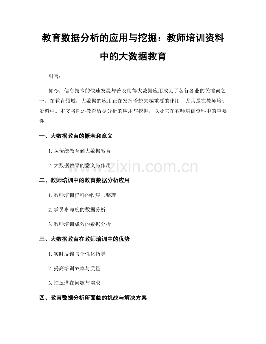 教育数据分析的应用与挖掘：教师培训资料中的大数据教育.docx_第1页