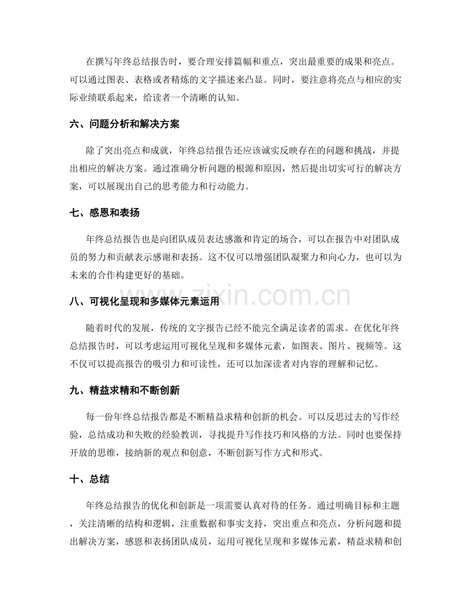 年终总结报告的优化与创新.docx_第2页