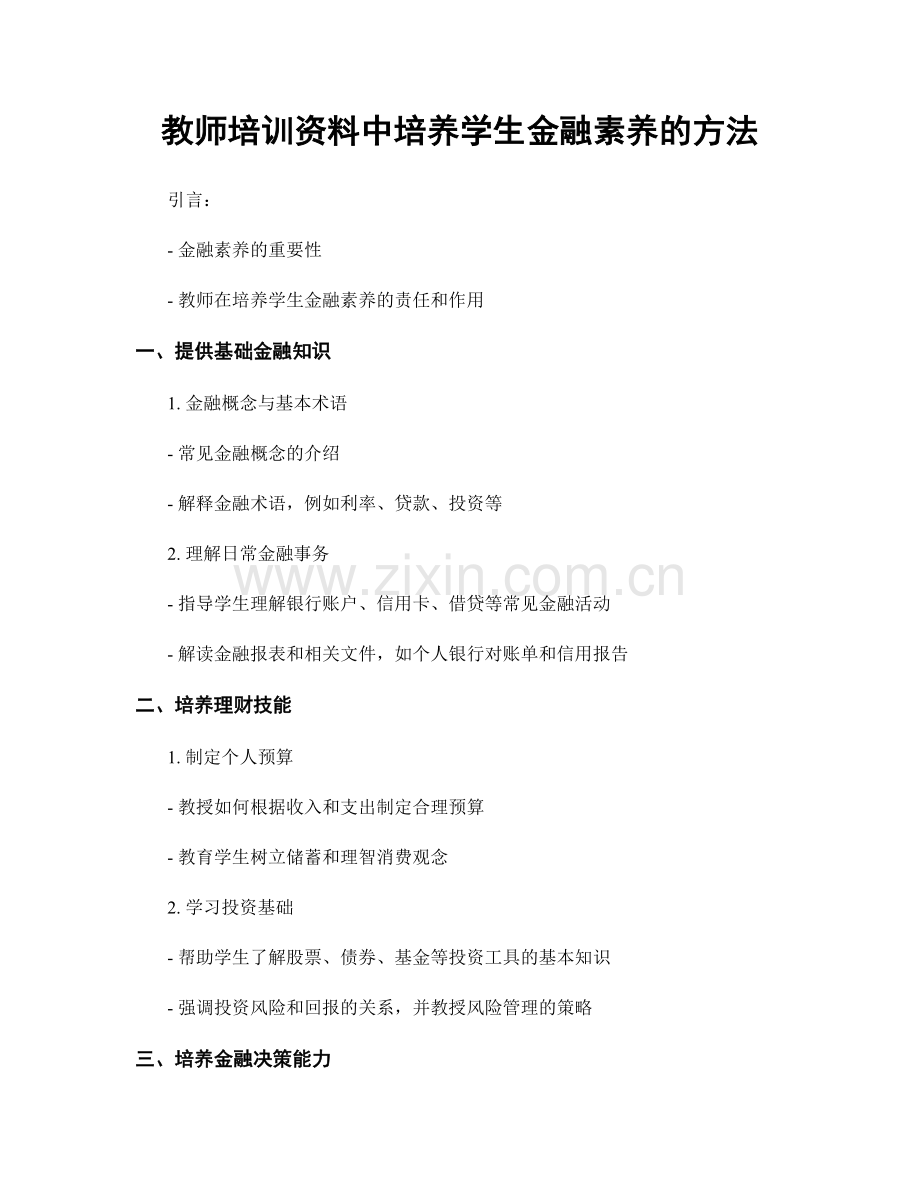 教师培训资料中培养学生金融素养的方法.docx_第1页