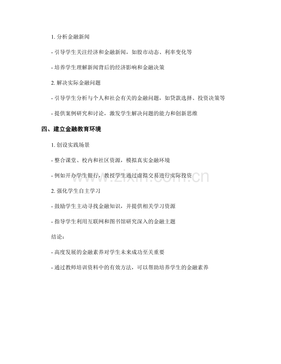 教师培训资料中培养学生金融素养的方法.docx_第2页