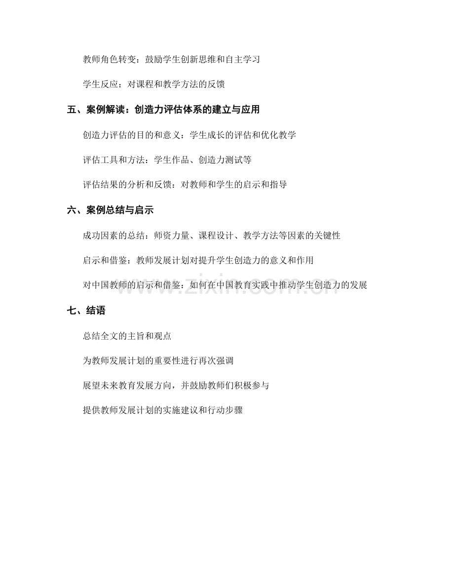 提升学生创造力的教师发展计划案例分析.docx_第2页