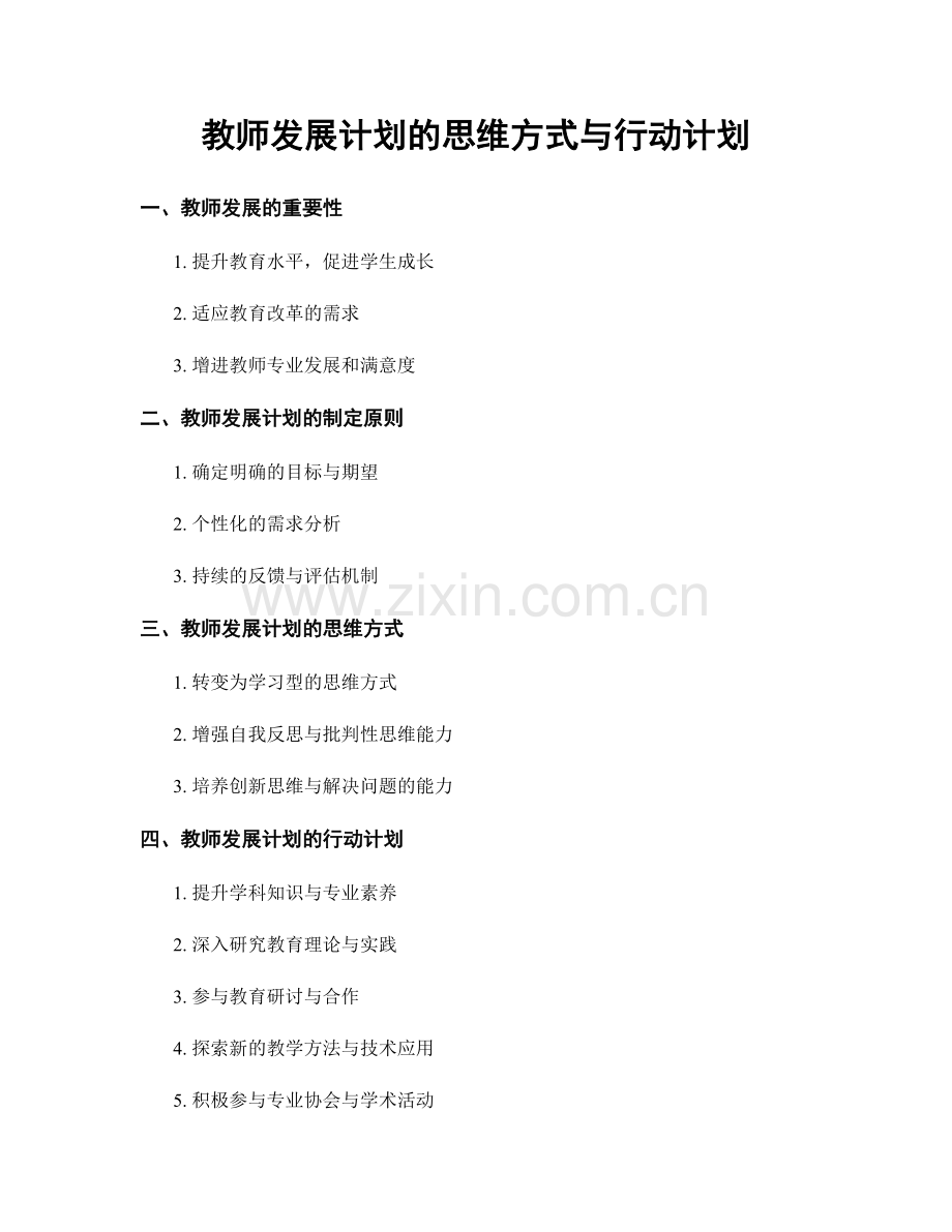 教师发展计划的思维方式与行动计划.docx_第1页