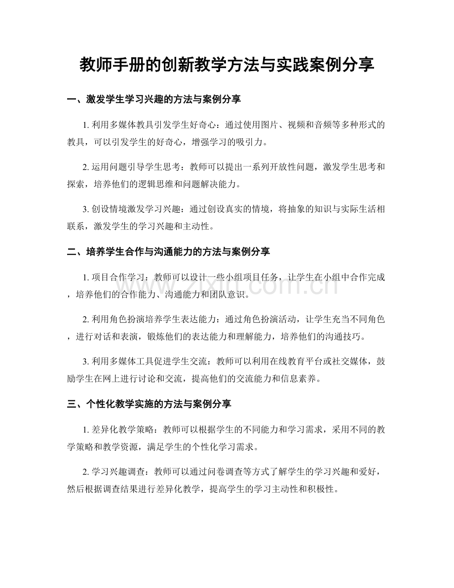 教师手册的创新教学方法与实践案例分享.docx_第1页